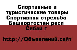 Спортивные и туристические товары Спортивная стрельба. Башкортостан респ.,Сибай г.